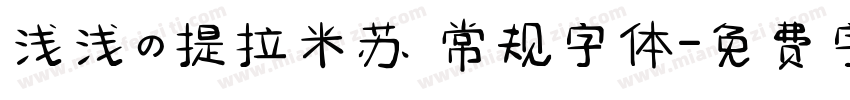 浅浅の提拉米苏 常规字体字体转换